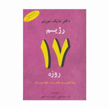 رژیم 17 روزه (برنامه غذایی برای کاهش وزن در کوتاه ترین زمان)