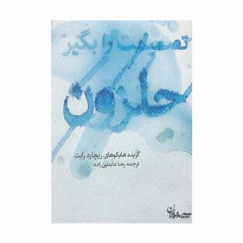 تصمیمت را بگیر حلزون (گزیده هایکوهای ریچارد رایت)