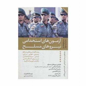 مرجع جامع مجموعه پرسش های آزمون های استخدامی نیروهای مسلح
