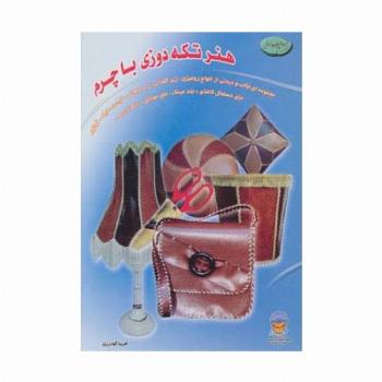دنیای هنر تکه دوزی با چرم (گلاسه)