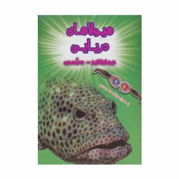 هیولاهای دریایی (هیجان انگیز،سه بعدی)،(گلاسه)