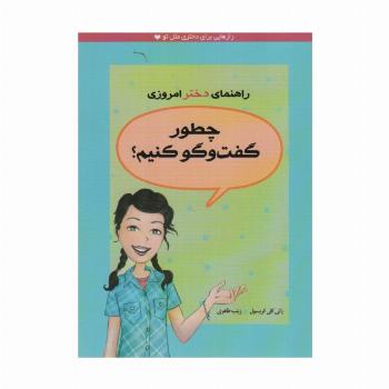 چطور گفت و گو کنیم؟ (راهنمای دختر امروزی)