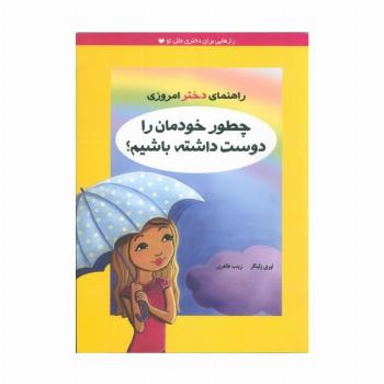 چطور خودمان را دوست داشته باشیم؟ (راهنمای دختر امروزی)