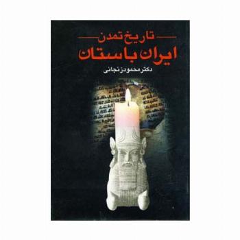 تاریخ تمدن ایران باستان (2جلدی)