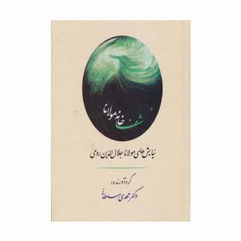 شفاخانه مولانا (نیایش های مولانا جلال الدین رومی)