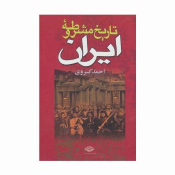تاریخ مشروطه ایران