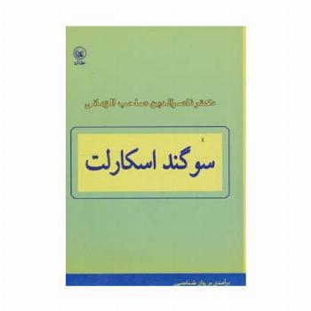 سوگند اسکارلت (درآمدی بر روان شناسی)