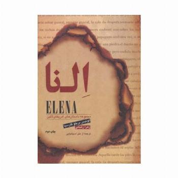 النا (مجموعه داستان های امریکای لاتین)