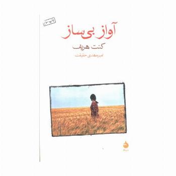 آواز بی ساز