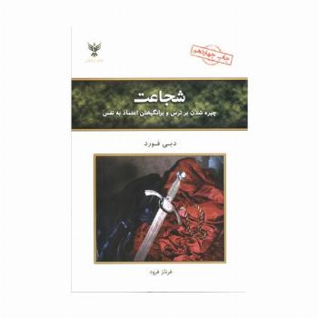 شجاعت (چیره شدن بر ترس و برانگیختن اعتماد به نفس)