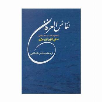نفائس العرفان (مجموعه هفت رساله عرفانی)،(مجموعه آثار ابن عربی 7)