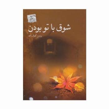 شوق با تو بودن