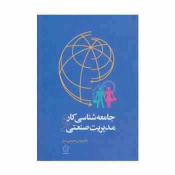 جامعه شناسی کار و مدیریت صنعتی