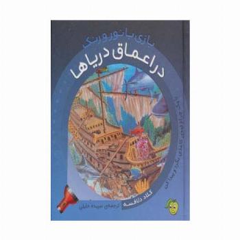 در اعماق دریاها (با یک چراغ قوه ی کاغذی بگرد و پیدا کن)،(بازی با نور و رنگ)