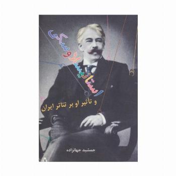 استانیسلاوسکی و تاثیر او بر تئاتر ایران (سینما و تئاتر132)