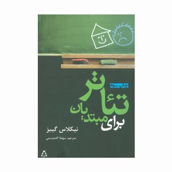 تئاتر برای مبتدیان
