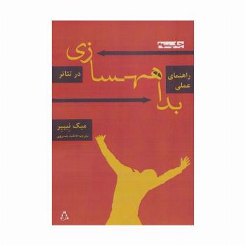 راهنمای عملی بداهه سازی در تئاتر (سینما و تئاتر155،تئاتر43)