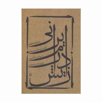 زایش درام ایرانی