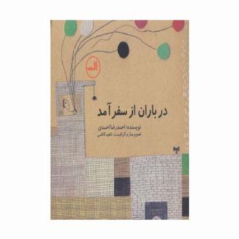 در باران از سفر آمد