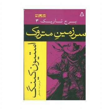 سرزمین متروک (برج تاریک 3)