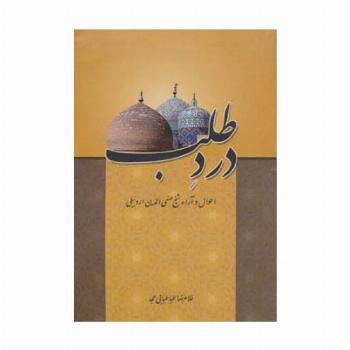 درد طلب (احوال و آراء شیخ صفی الدین اردبیلی)