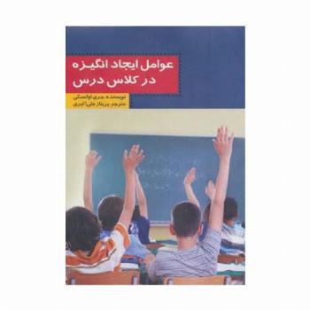 عوامل ایجاد انگیزه در کلاس درس