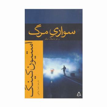 سواری مرگ و دو داستان دیگر