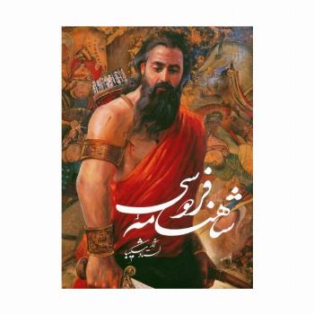 شاهنامه فردوسی (آثار استاد شکیبا)،(گلاسه،باقاب)
