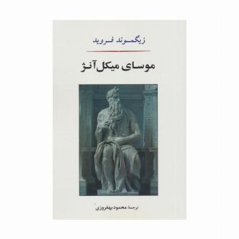 موسای میکل آنژ