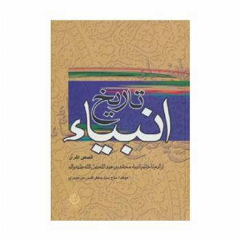 تاریخ انبیاء:قصص القرآن (از آدم تا خاتم انبیاء)