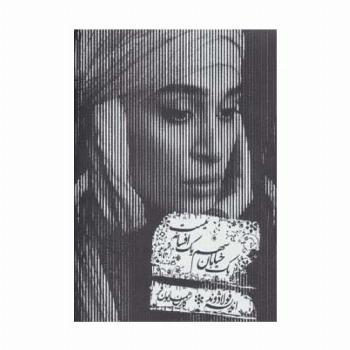کتاب سخنگو یک خیابان سهم یک افسانه نیست (صوتی)