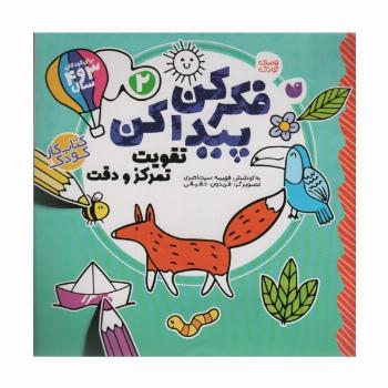 فکر کن،پیدا کن 2 (تقویت تمرکز و دقت)