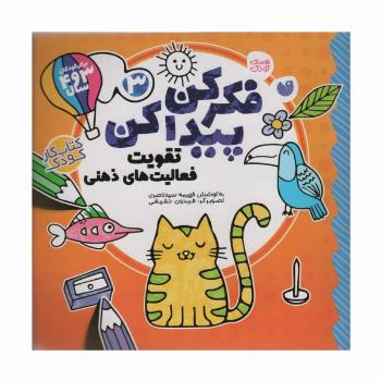 فکر کن،پیدا کن 3 (تقویت فعالیت های ذهنی)