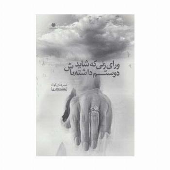 ورای زنی که شاید دوستم داشته باش (شعرهای کوتاه 4)