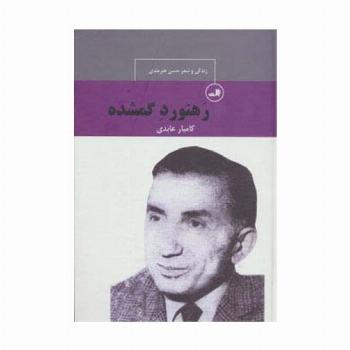 رهنورد گمشده:زندگی و شعر حسن هنرمندی (چهره های شعر معاصر ایران)