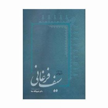 دیوان سیف فرغانی