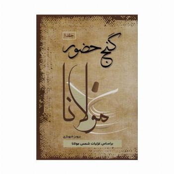 گنج حضور 1 (تفسیر غزلیات مولانا)