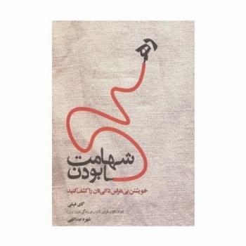 شهامت رها بودن (خویشتن بی هراس ذاتی تان را کشف کنید)