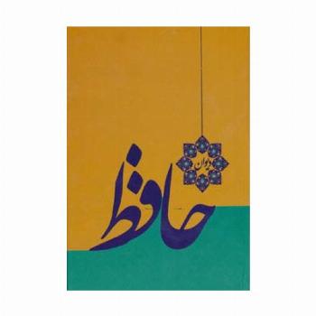 دیوان حافظ (گلاسه)