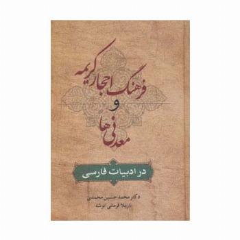 فرهنگ احجار کریمه و معدنی ها در ادبیات فارسی