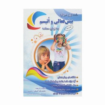 همه چیز درباره بیش فعالی و اتیسم به زبان ساده