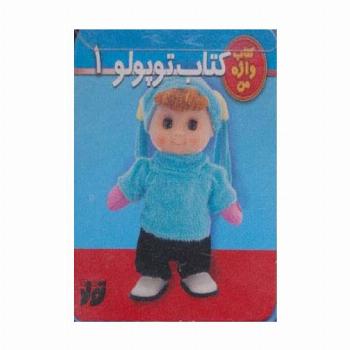 کتاب توپولو 1 (کتاب واژه من)،(گلاسه،فومی)