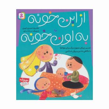 از این خونه به اون خونه (تفسیر زیبای مفهوم مرگ برای بچه ها با نگاهی به دین و روان شناسی)،(گلاسه)