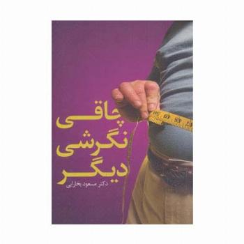چاقی نگرشی دیگر