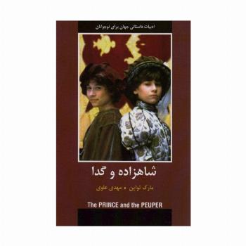 شاهزاده و گدا (ادبیات داستانی جهان برای نوجوانان)