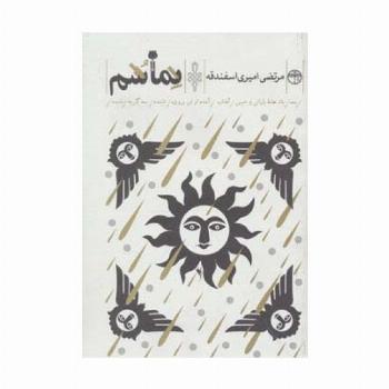 نماشم (بعد/یک هفته بارانی و خیس/آفتاب/آمده از ابر برون/تابنده/بعد گریه/خنده)
