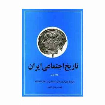 تاریخ اجتماعی ایران 1 (تاریخ اجتماعی ایران و کهن ترین ملل باستانی از آغاز تا اسلام)