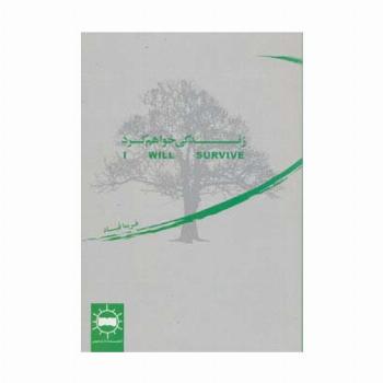 زندگی خواهم کرد