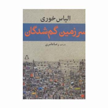 سرزمین گم شدگان
