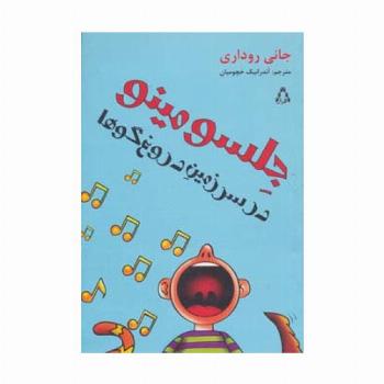 جلسو مینو در سرزمین دروغ گوها